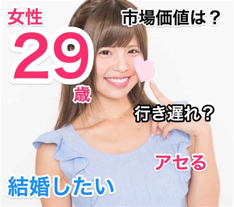 29 歳 女性 付き合う